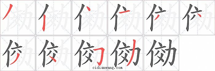 俲字笔顺分步演示图