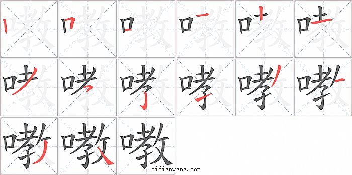 嘋字笔顺分步演示图