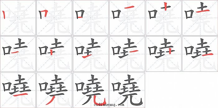 嘵字笔顺分步演示图