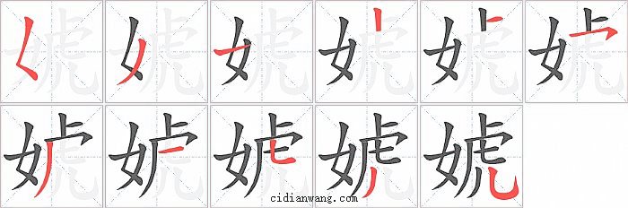 婋字笔顺分步演示图