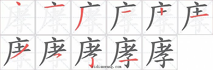 庨字笔顺分步演示图