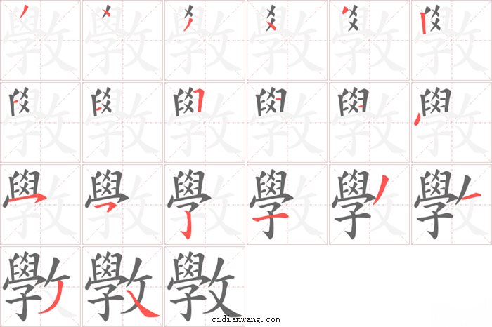 斆字笔顺分步演示图