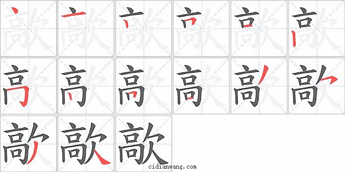 歊字笔顺分步演示图