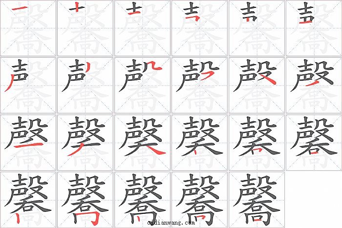 毊字笔顺分步演示图