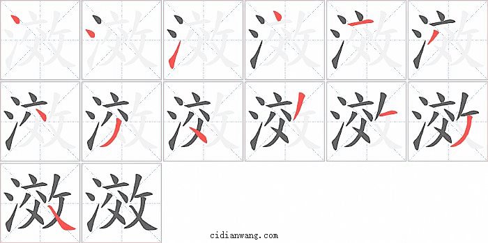 滧字笔顺分步演示图