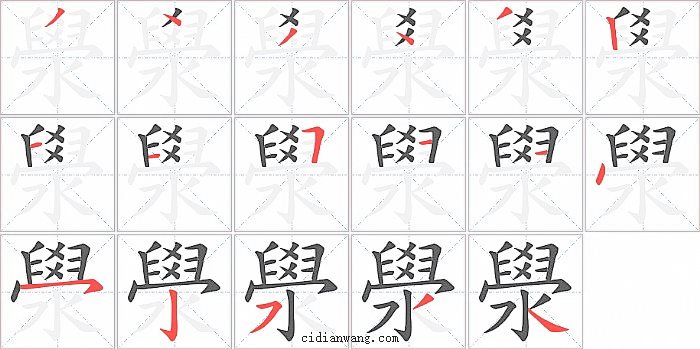 澩字笔顺分步演示图