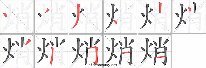 焇字笔顺分步演示图