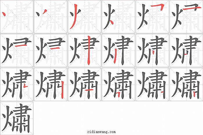 熽字笔顺分步演示图