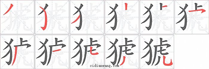 猇字笔顺分步演示图