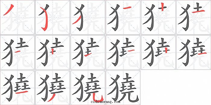 獟字笔顺分步演示图