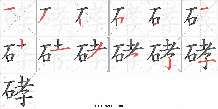 硣字笔顺分步演示图