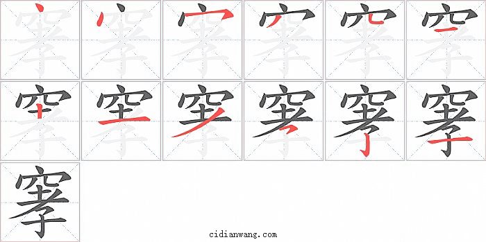 窙字笔顺分步演示图