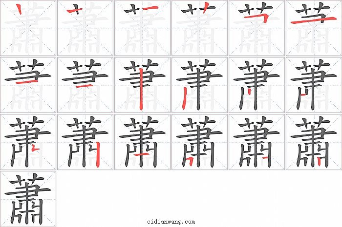 蕭字笔顺分步演示图