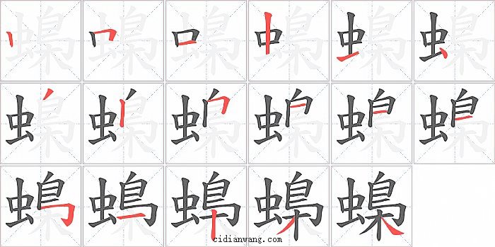 蟂字笔顺分步演示图
