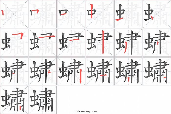 蟰字笔顺分步演示图