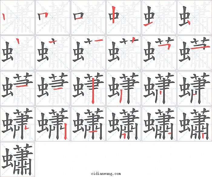蠨字笔顺分步演示图