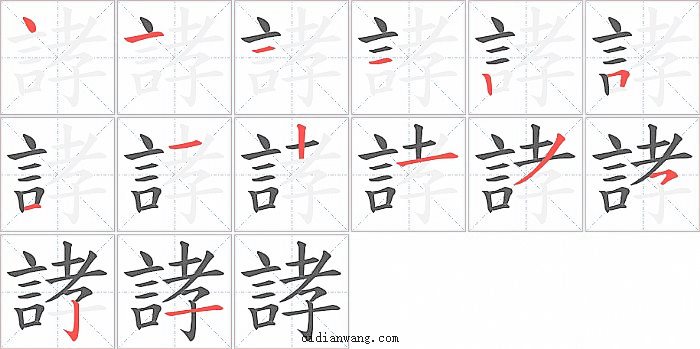 誟字笔顺分步演示图