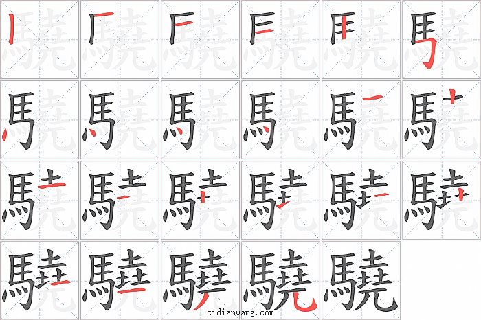 驍字笔顺分步演示图