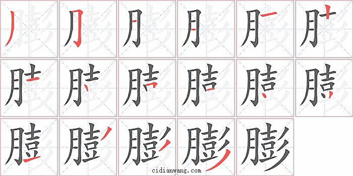 膨字笔顺分步演示图