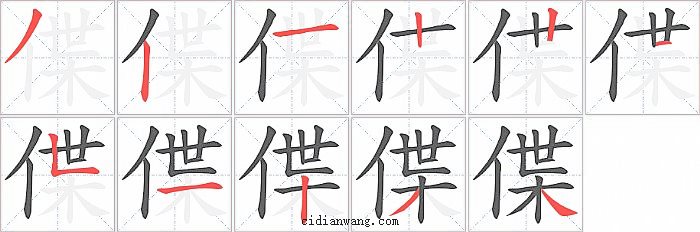 偞字笔顺分步演示图