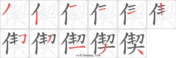 偰字笔顺分步演示图
