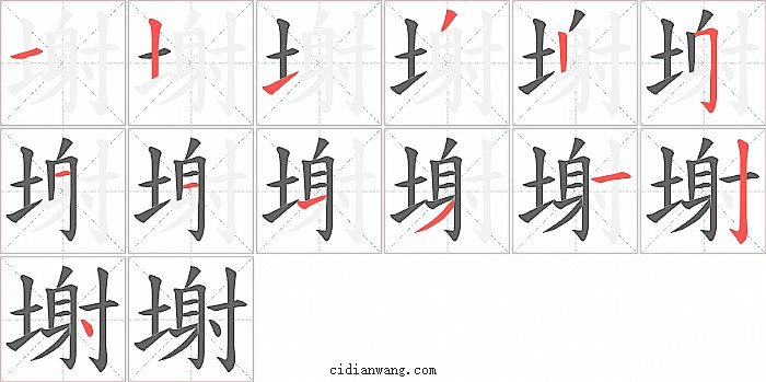 塮字笔顺分步演示图