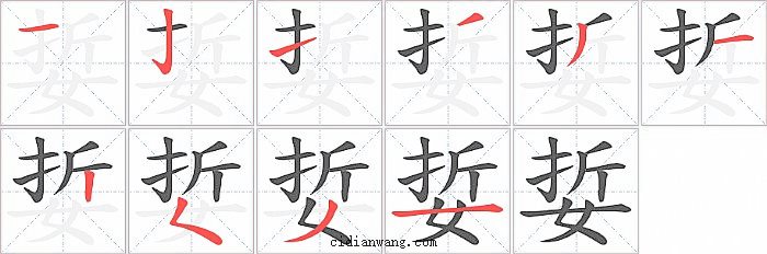 娎字笔顺分步演示图