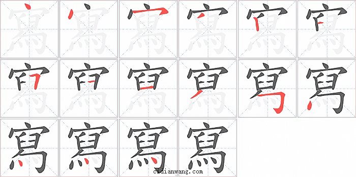 寫字笔顺分步演示图