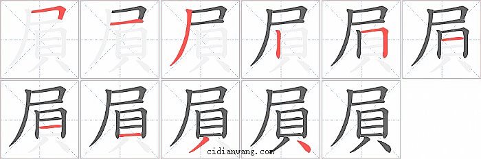屓字笔顺分步演示图