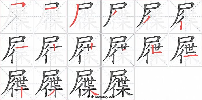 屧字笔顺分步演示图