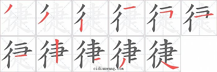 徢字笔顺分步演示图
