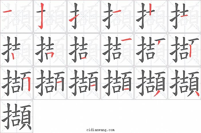 擷字笔顺分步演示图