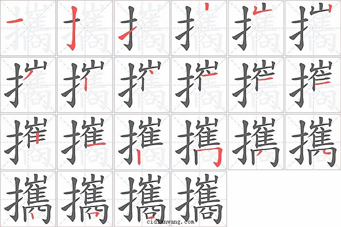 攜字笔顺分步演示图