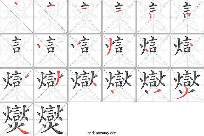 爕字笔顺分步演示图