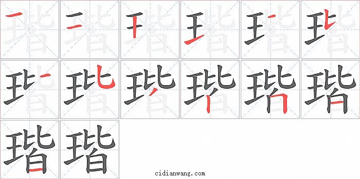 瑎字笔顺分步演示图