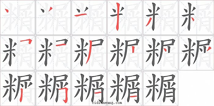 糏字笔顺分步演示图