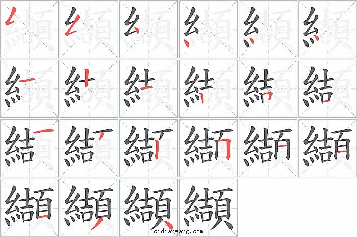 纈字笔顺分步演示图