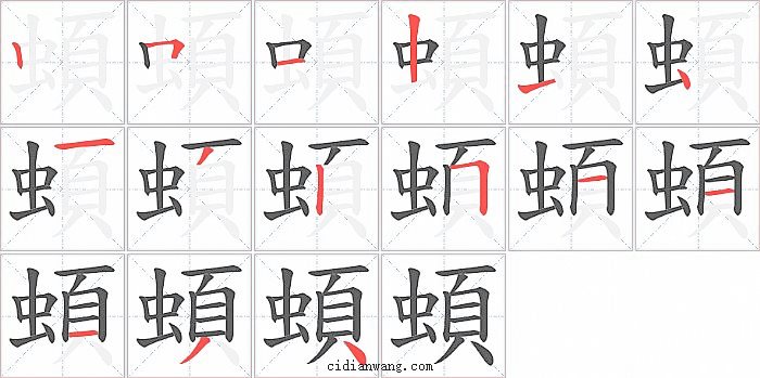 蝢字笔顺分步演示图