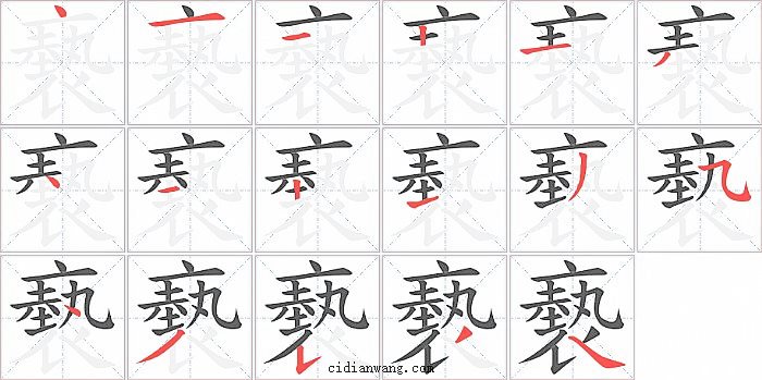 褻字笔顺分步演示图