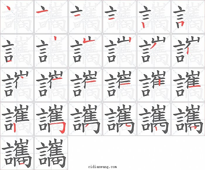 讗字笔顺分步演示图
