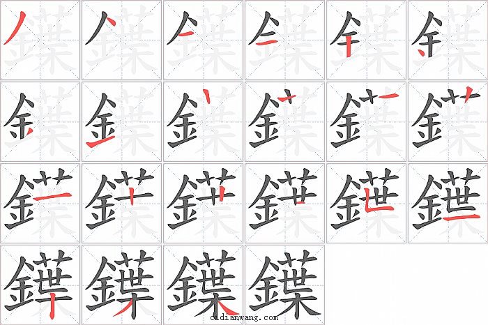 鐷字笔顺分步演示图