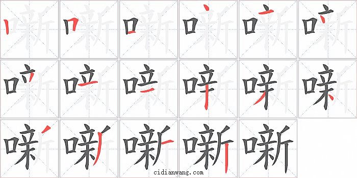 噺字笔顺分步演示图