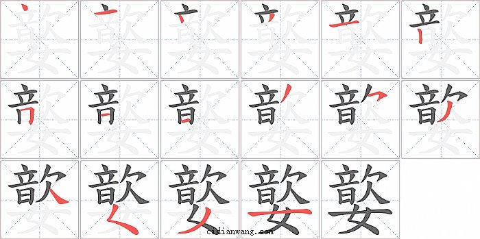 嬜字笔顺分步演示图
