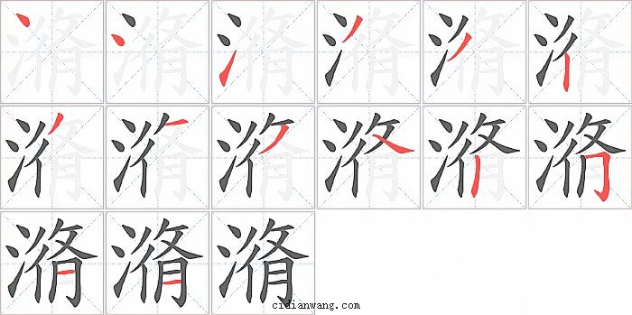 潃字笔顺分步演示图