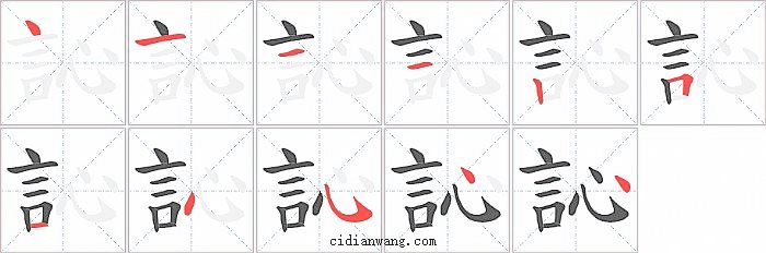 訫字笔顺分步演示图