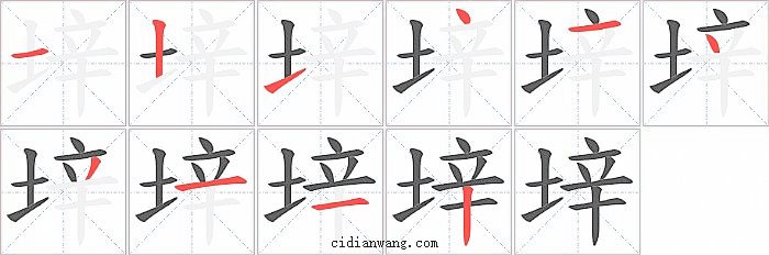 垶字笔顺分步演示图