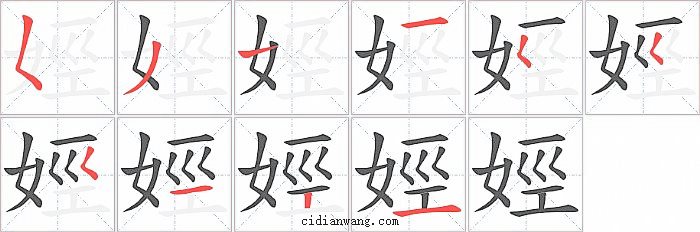 娙字笔顺分步演示图