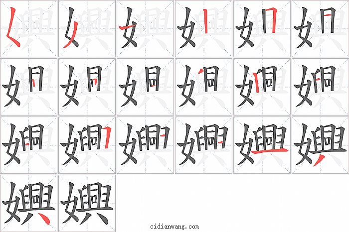 嬹字笔顺分步演示图