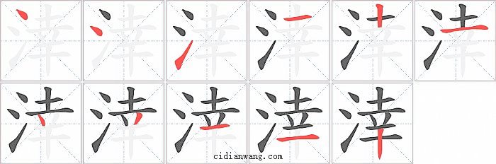 涬字笔顺分步演示图