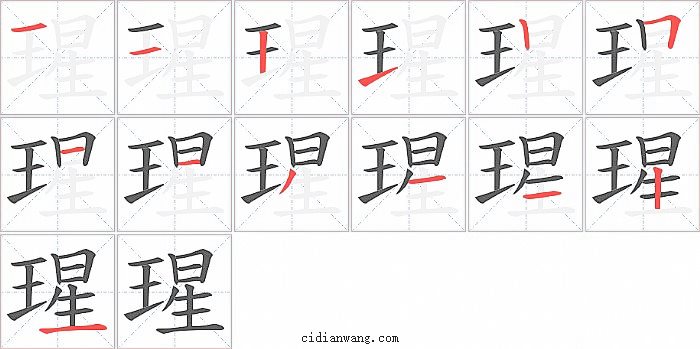 瑆字笔顺分步演示图